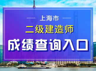 2019年上海二级建造师成绩查询入口