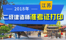 2019年江苏二级建造师准考证打印时间及入口