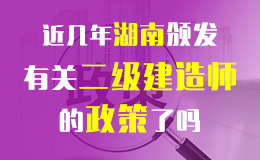 湖南省关于做好2018年度二级建造师执业资格考试考务工作的通知