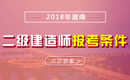 2019年湖南二级建造师报考条件_报名条件