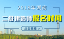 2019年湖南二级建造师报名时间
