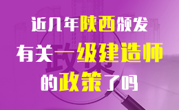 2018年度陕西省一级建造师资格考试考务工作公告