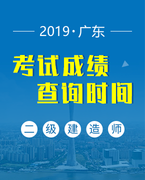 2019年广东二级建造师成绩查询时间是什么时候？